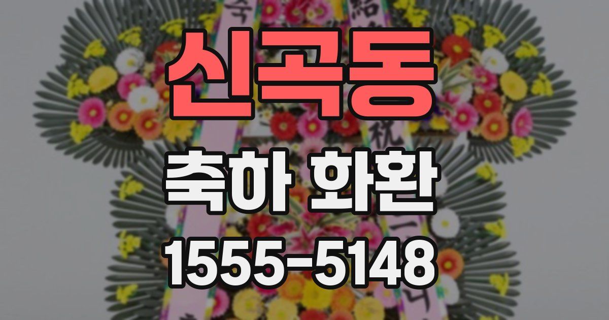 신곡동 축하 화환