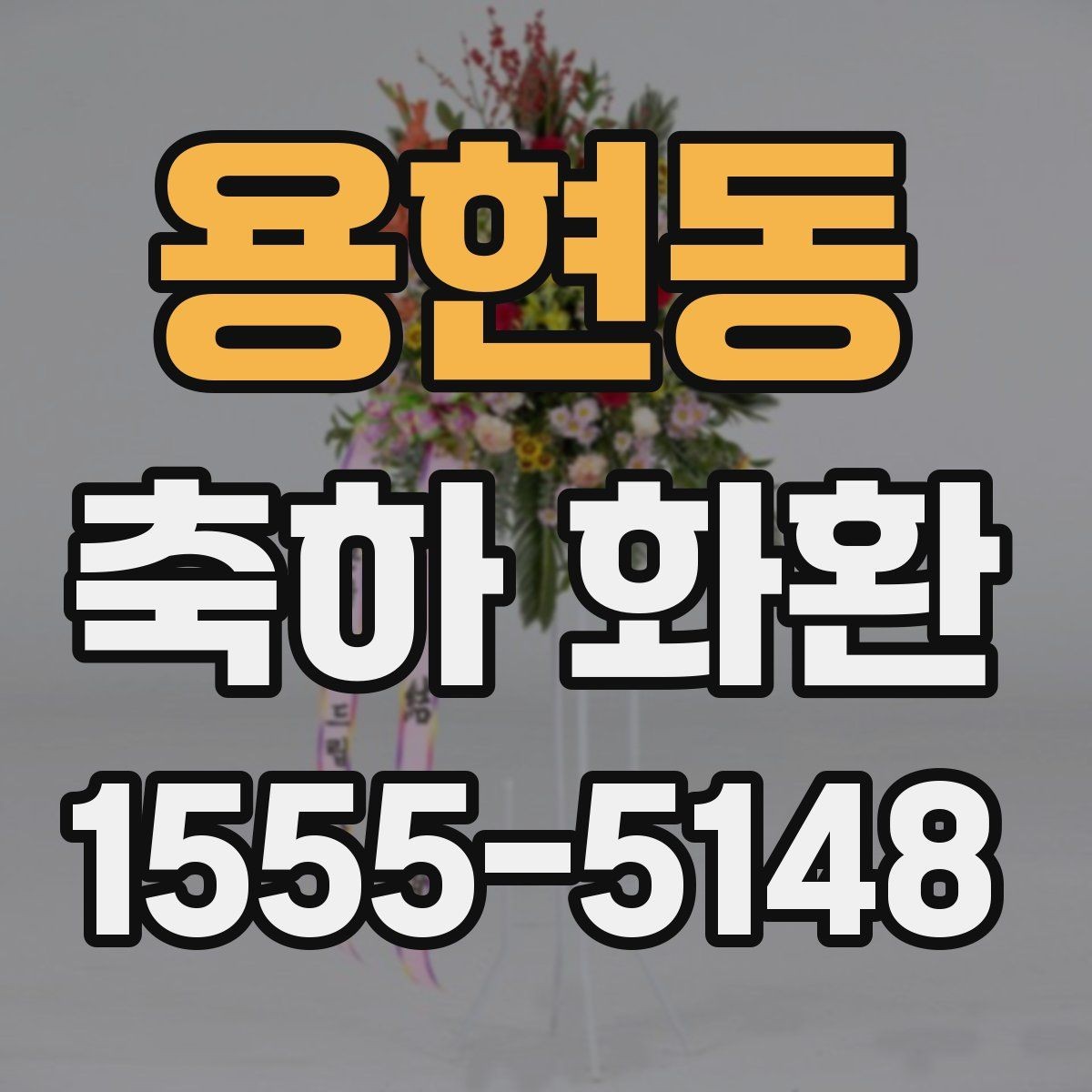 용현동 축하 화환 색상 조합별 분위기 정리
