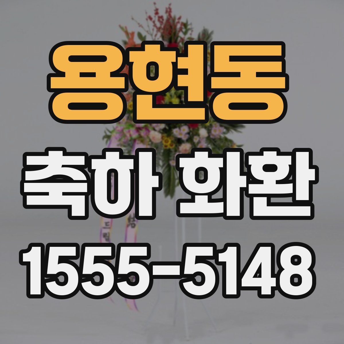 용현동 축하 화환