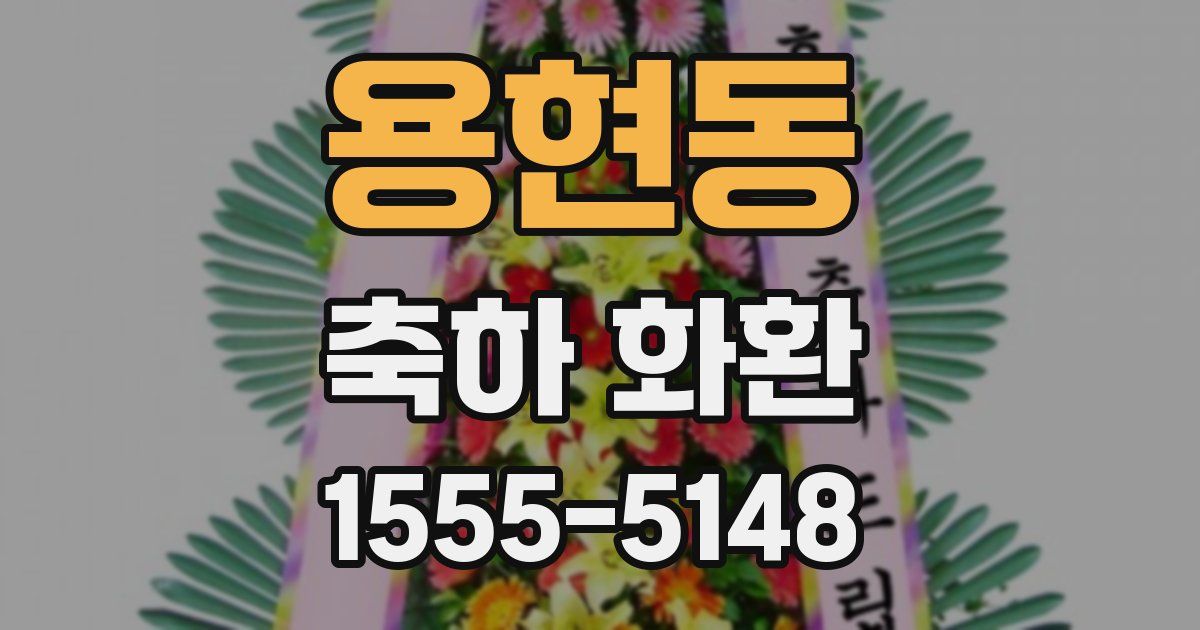 용현동 축하 화환