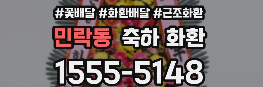 민락동 축하 화환