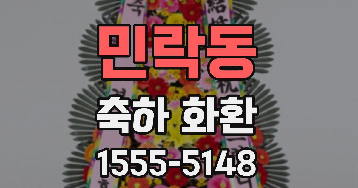 민락동 축하 화환