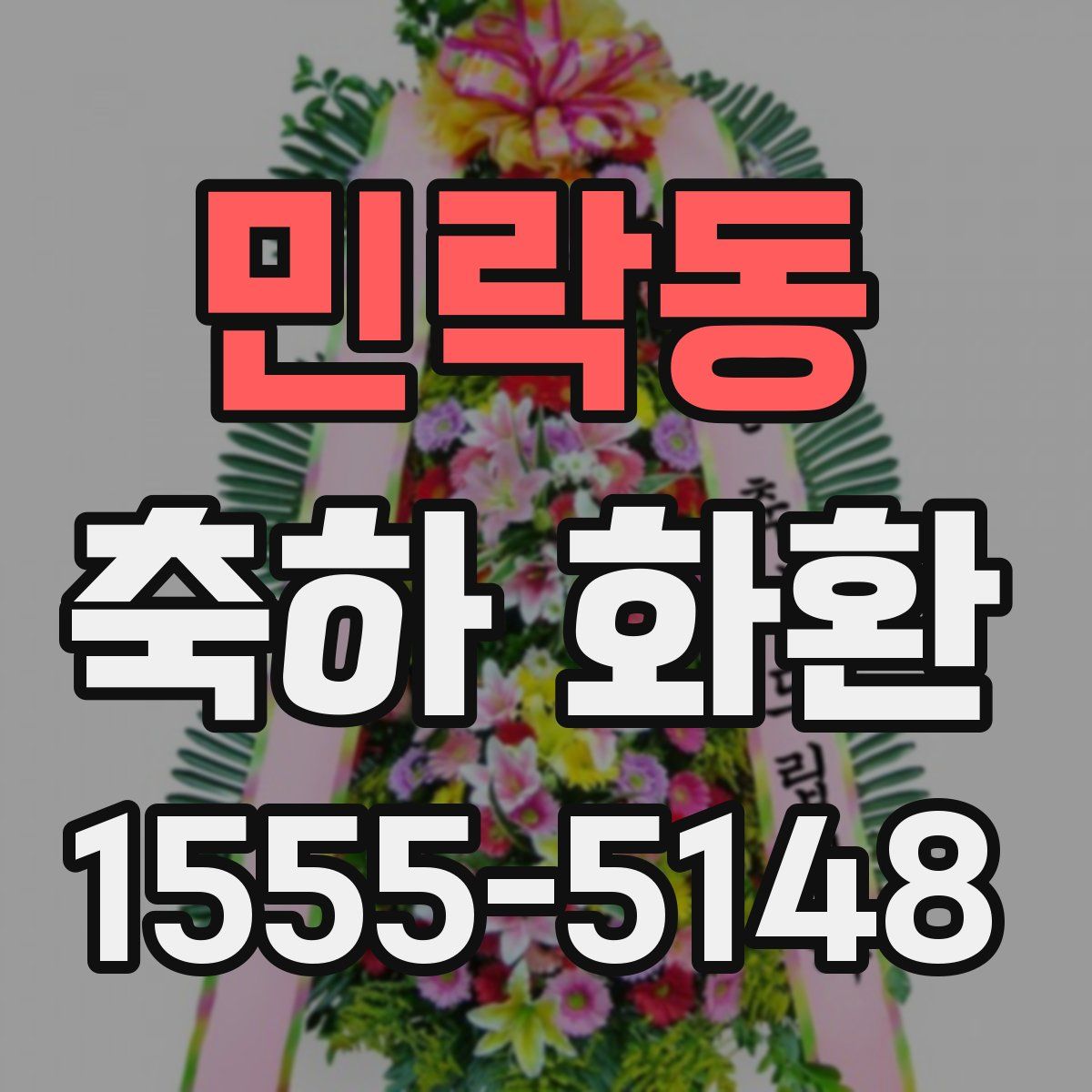 민락동 축하 화환