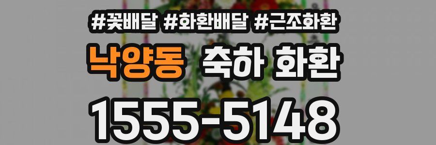 낙양동 축하 화환