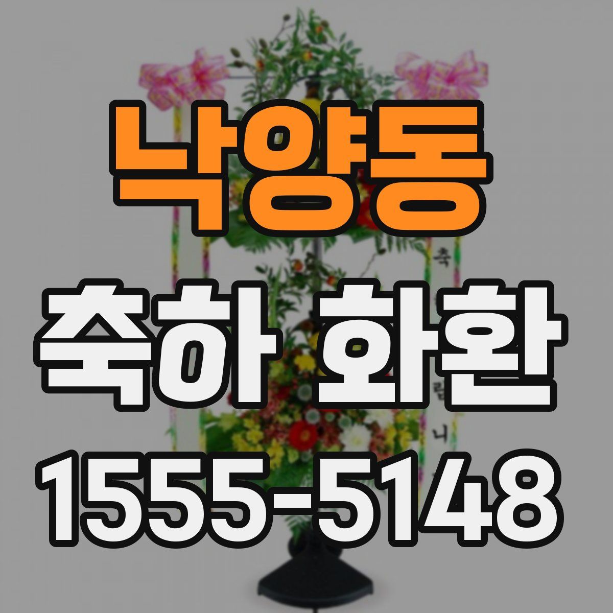 낙양동 축하 화환