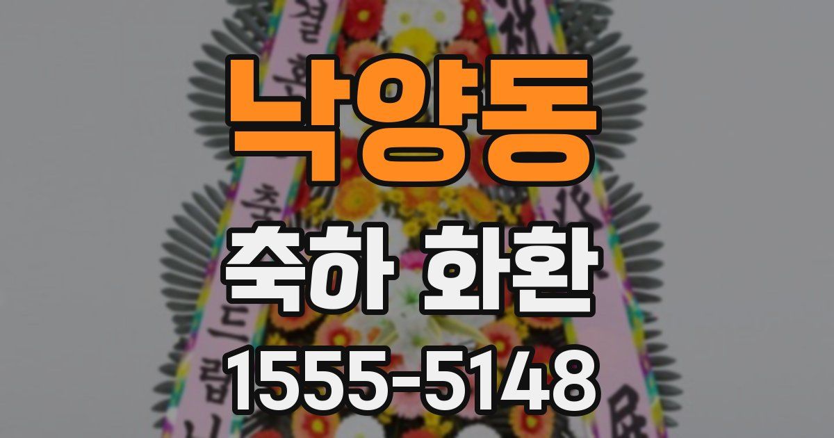 낙양동 축하 화환