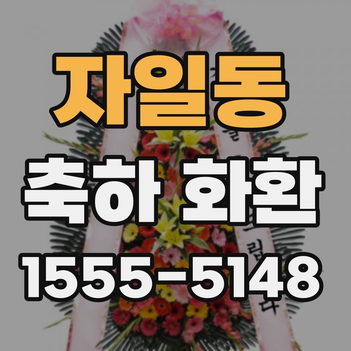 자일동 축하 화환 주문할 때 자주 놓치는 부분