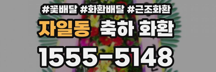 자일동 축하 화환