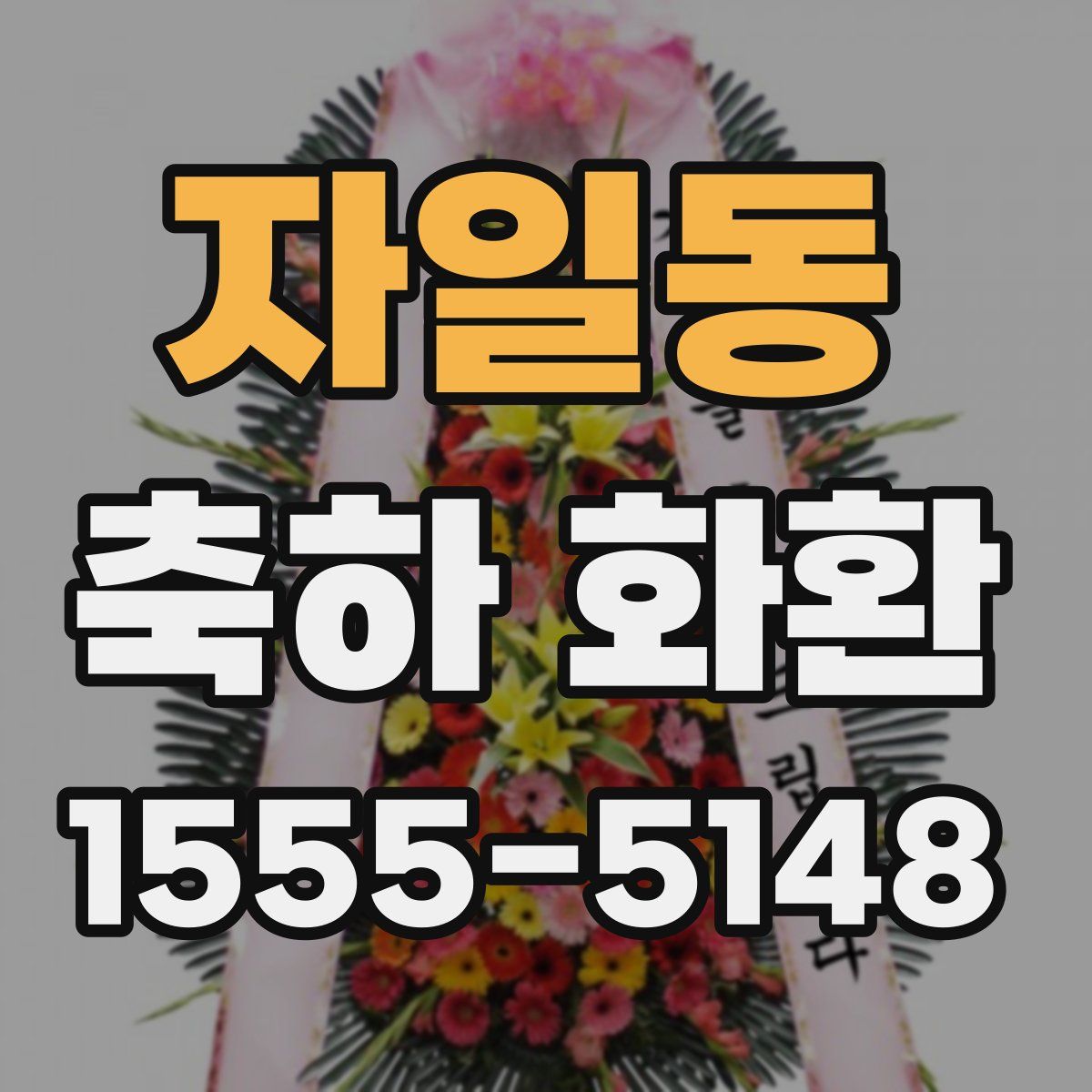 자일동 축하 화환