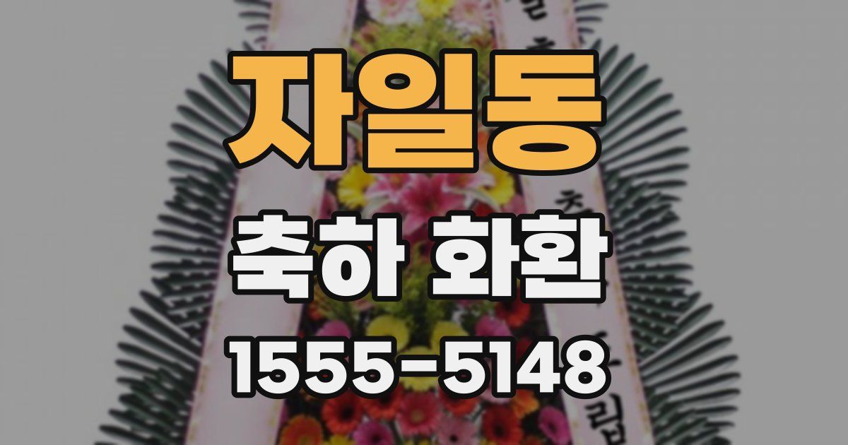 자일동 축하 화환