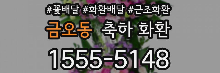 금오동 축하 화환