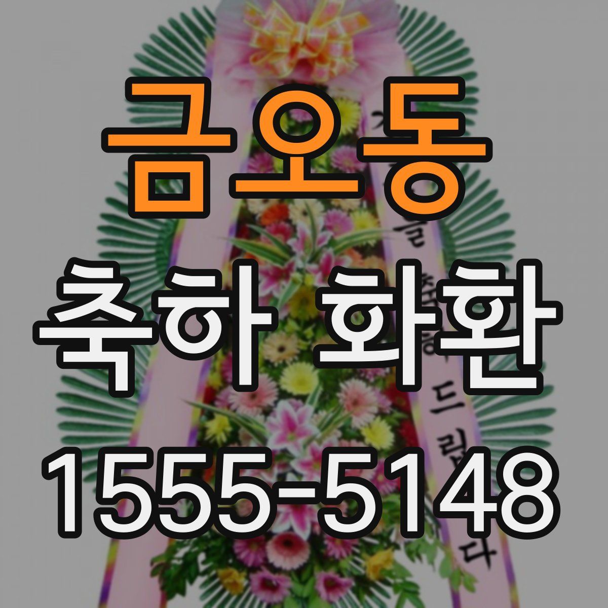 금오동 축하 화환