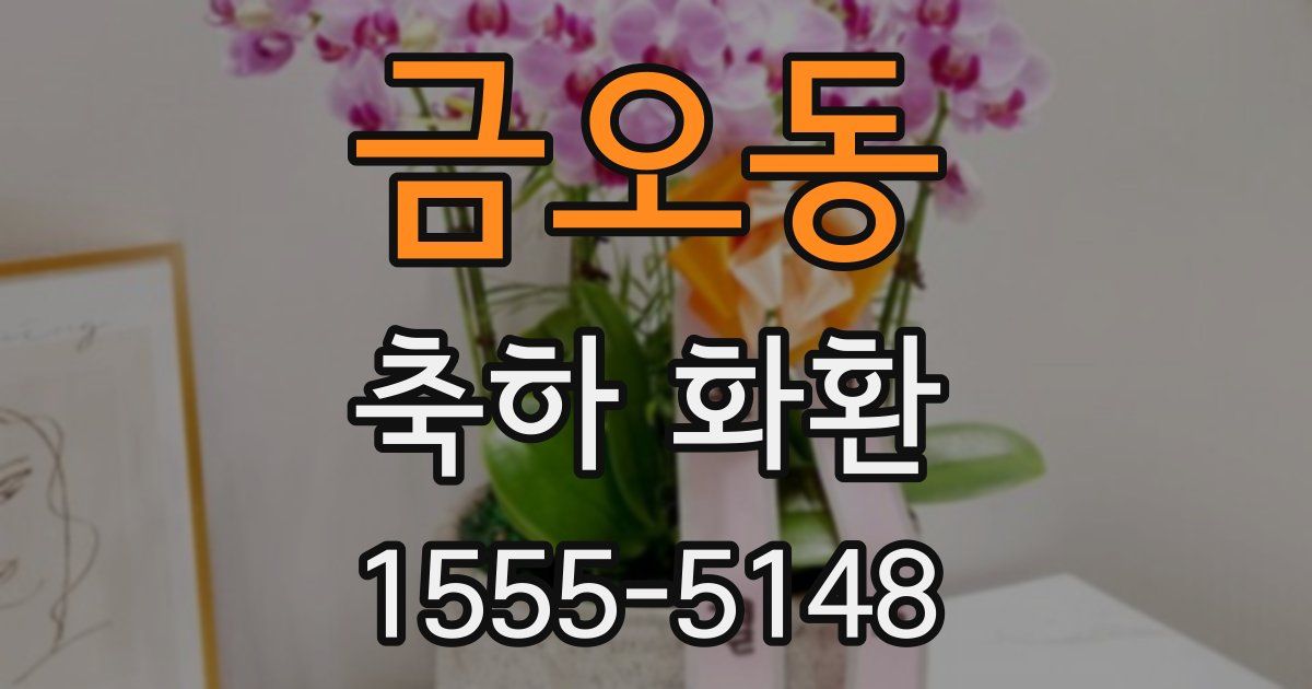 금오동 축하 화환