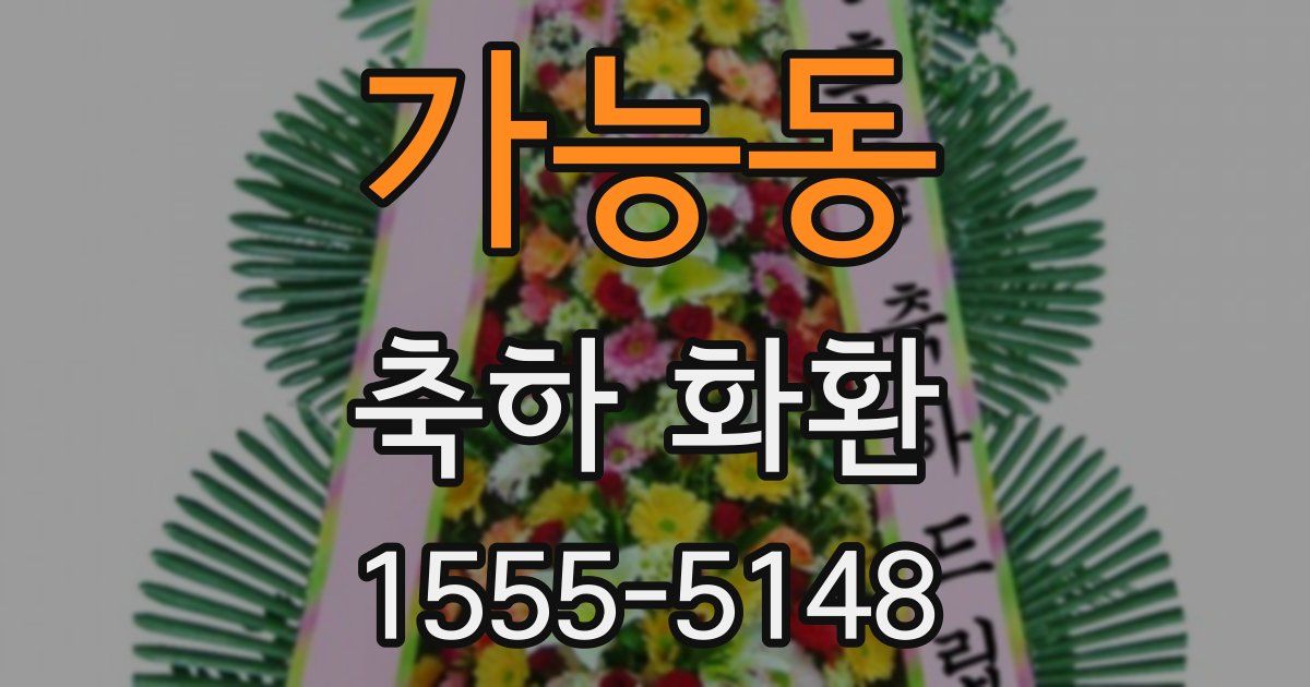 가능동 축하 화환