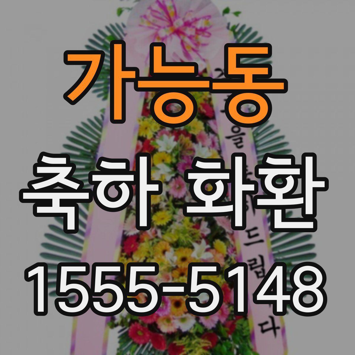 가능동 축하 화환
