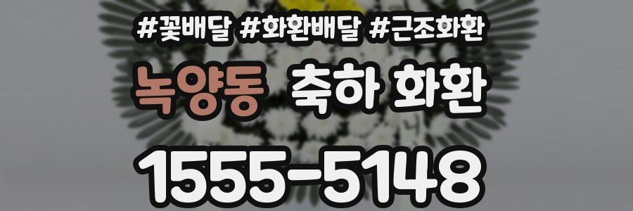 녹양동 축하 화환