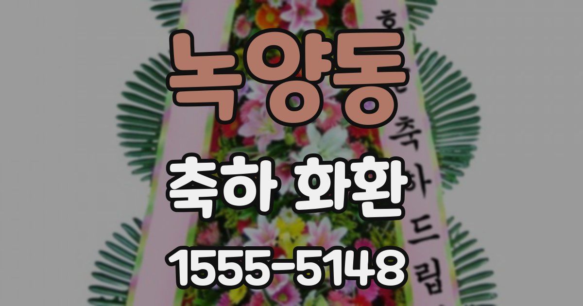 녹양동 축하 화환