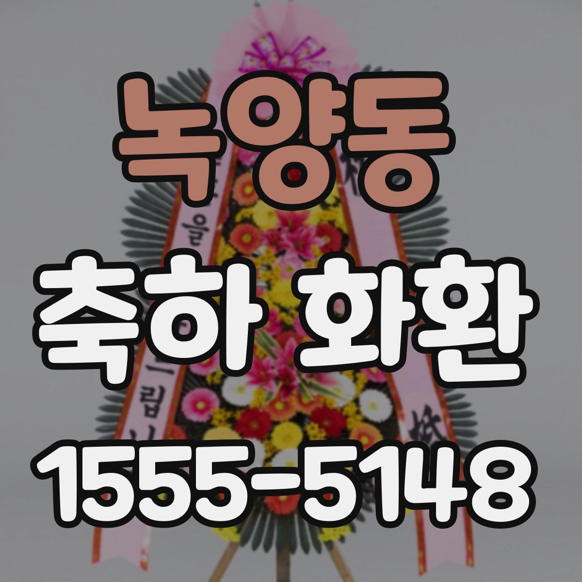 녹양동 축하 화환