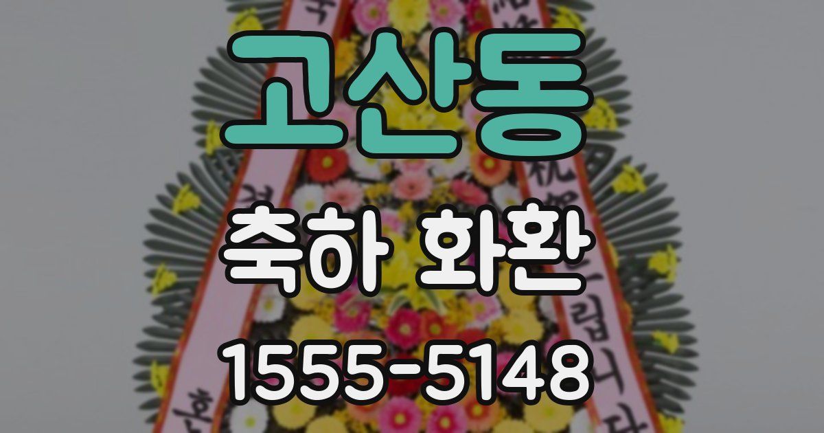 고산동 축하 화환