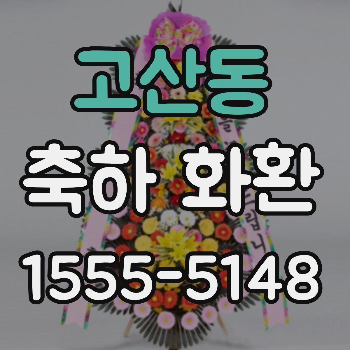 고산동 축하 화환