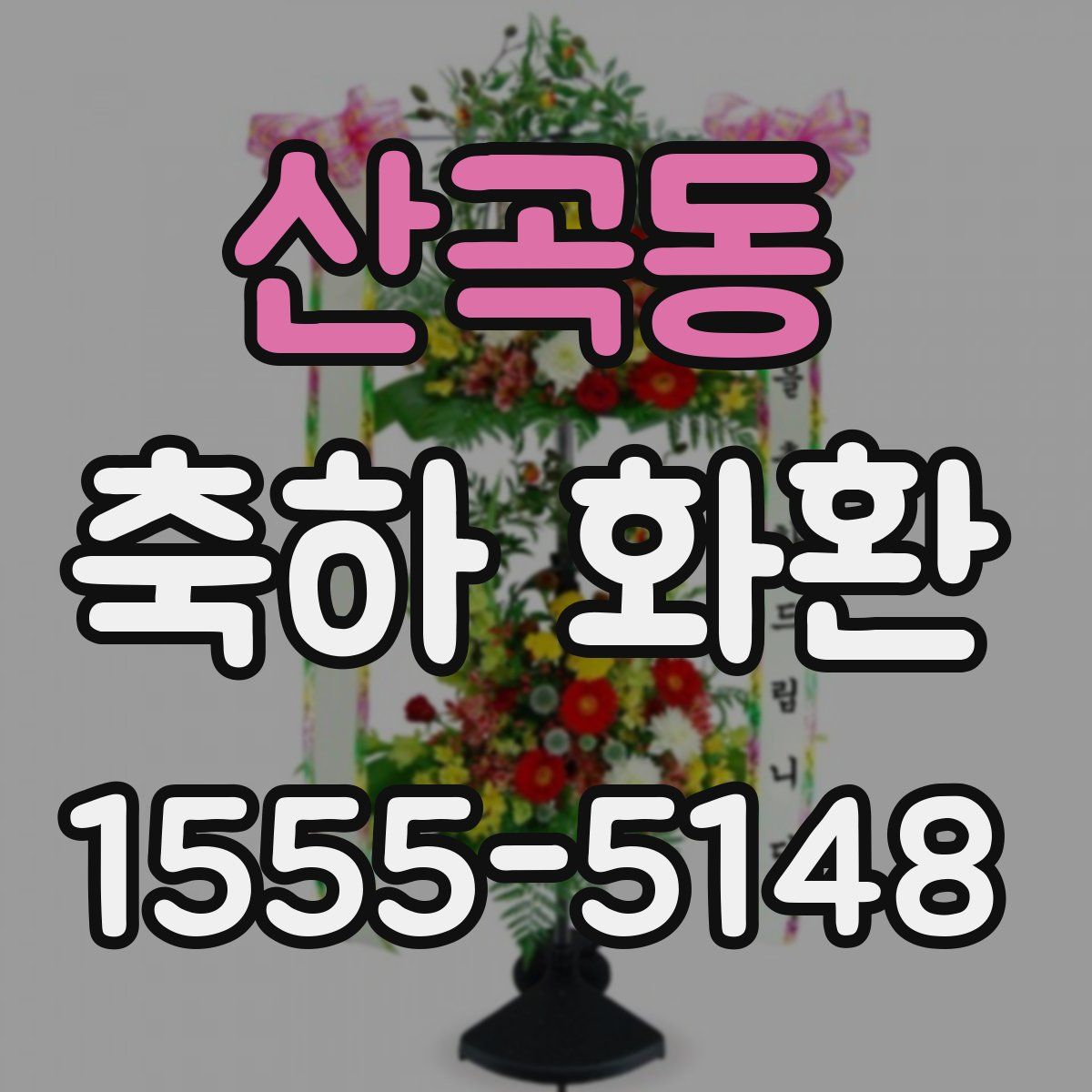 산곡동 축하 화환