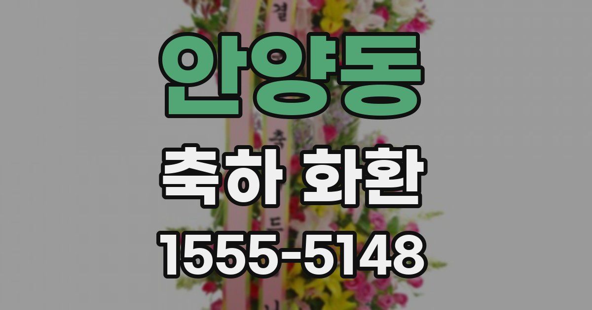 안양동 축하 화환