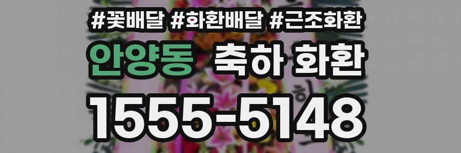 안양동 축하 화환