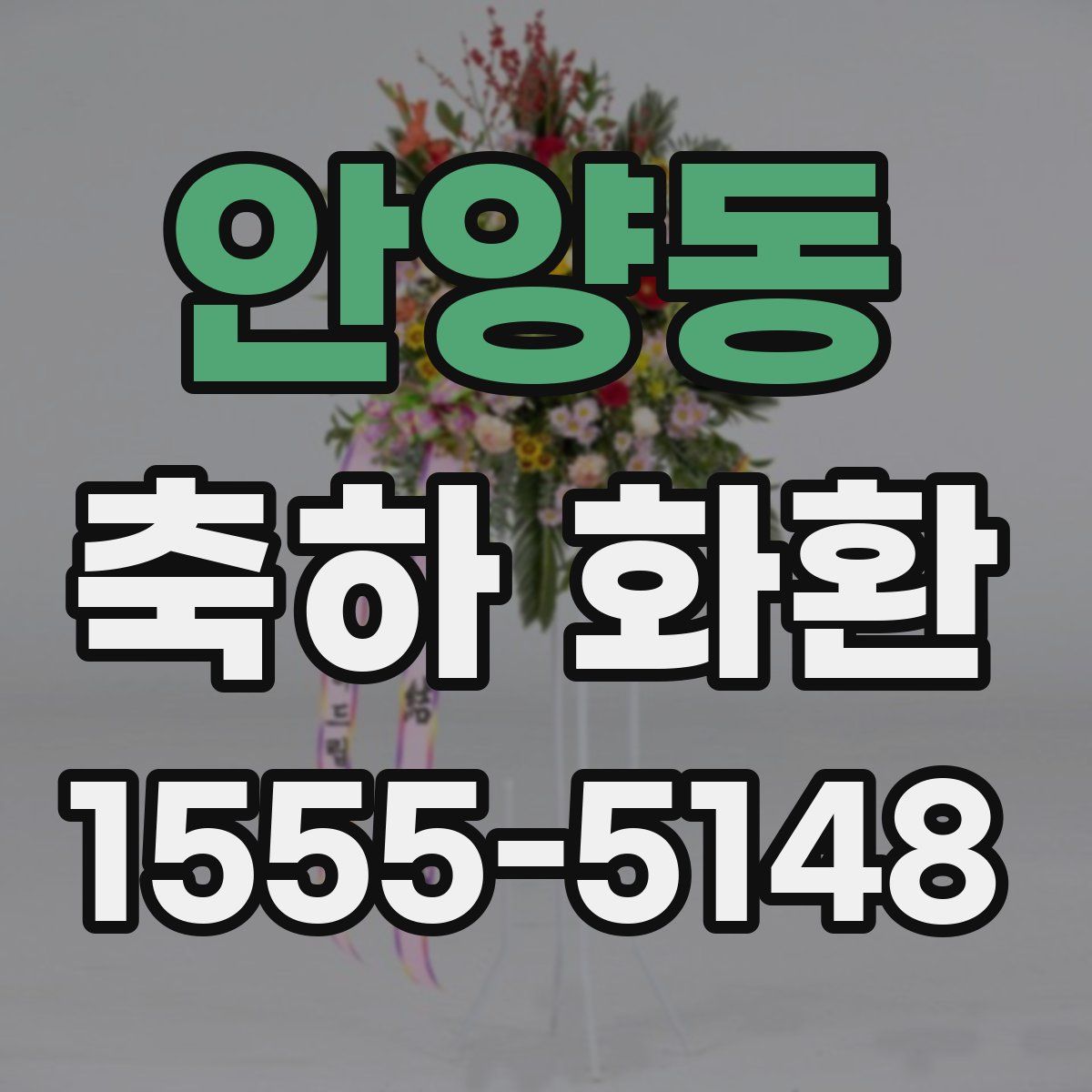 안양동 축하 화환