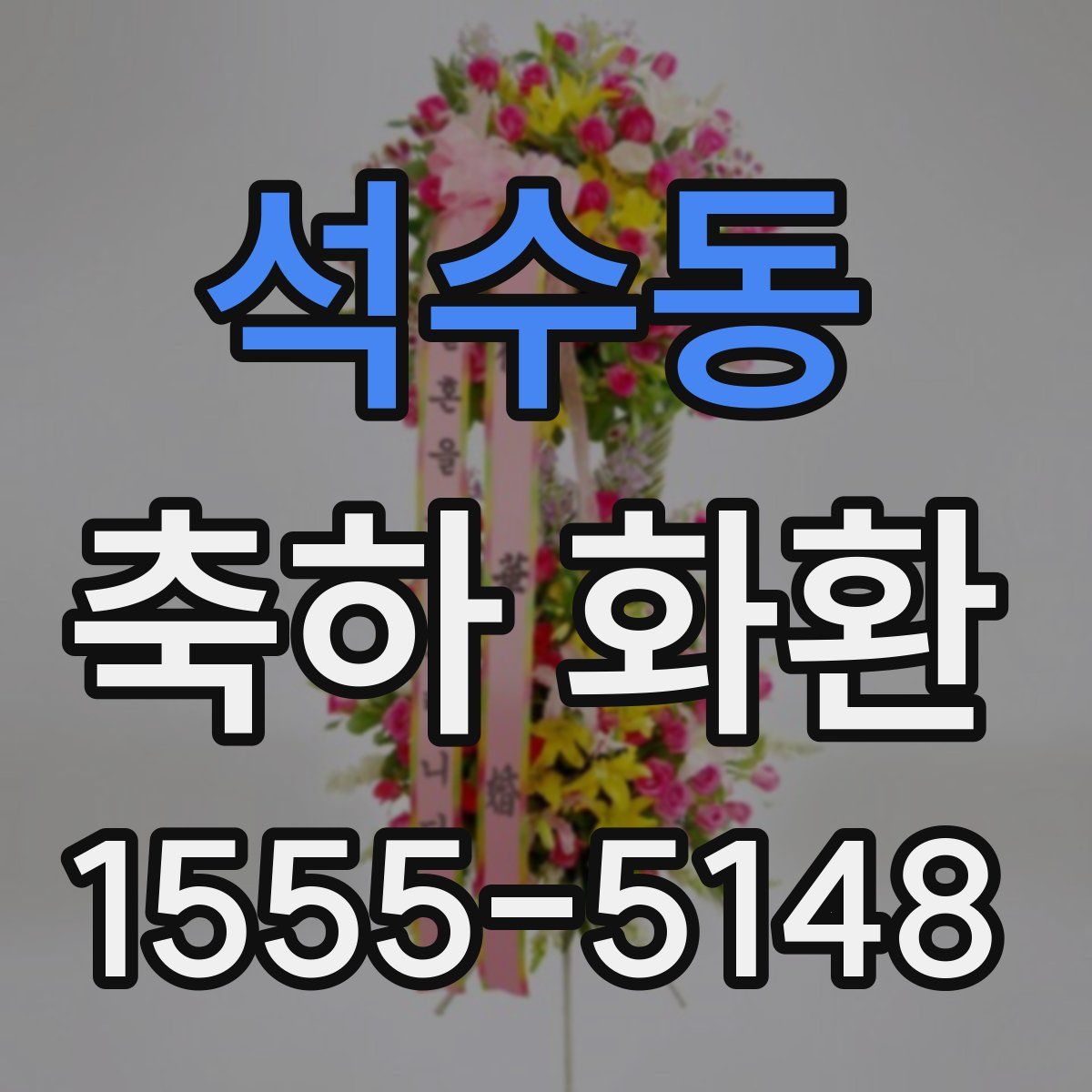 석수동 축하 화환