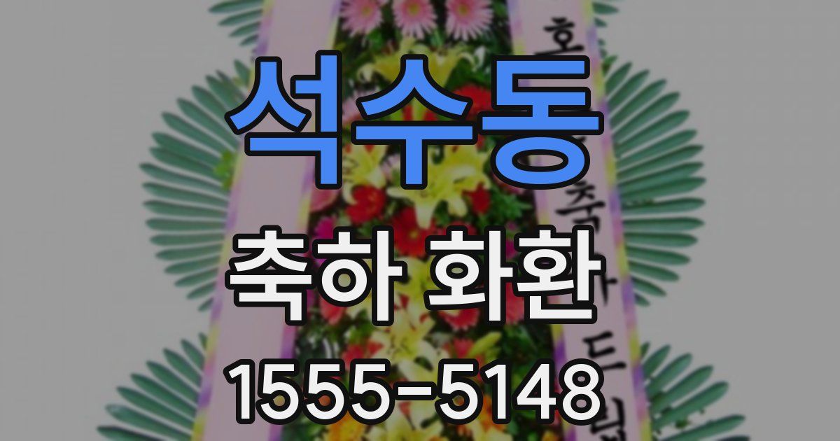 석수동 축하 화환