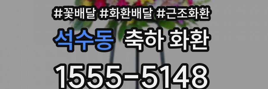 석수동 축하 화환