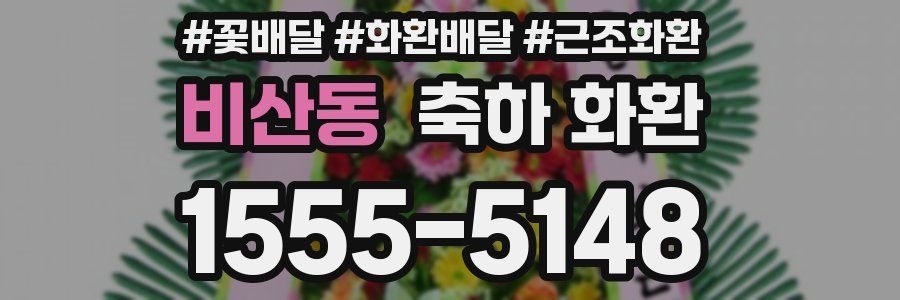 비산동 축하 화환