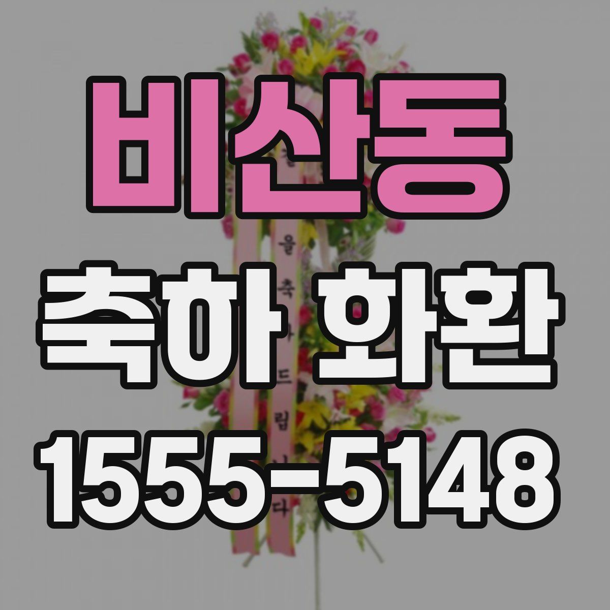 비산동 축하 화환