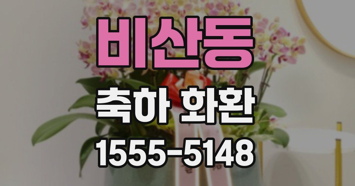 비산동 축하 화환