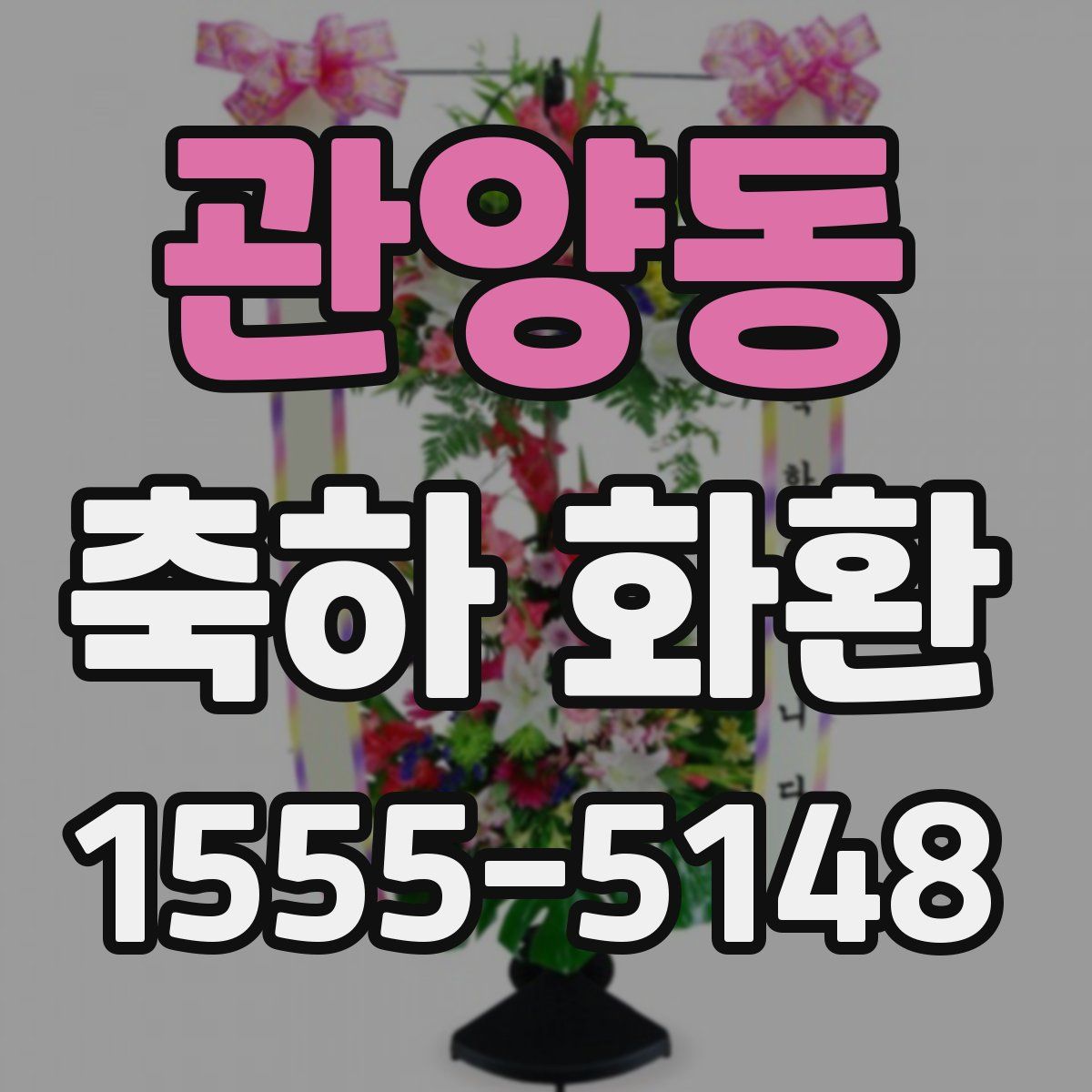 관양동 축하 화환