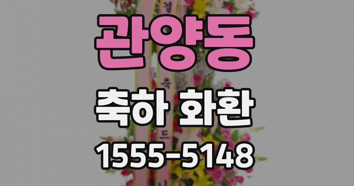 관양동 축하 화환