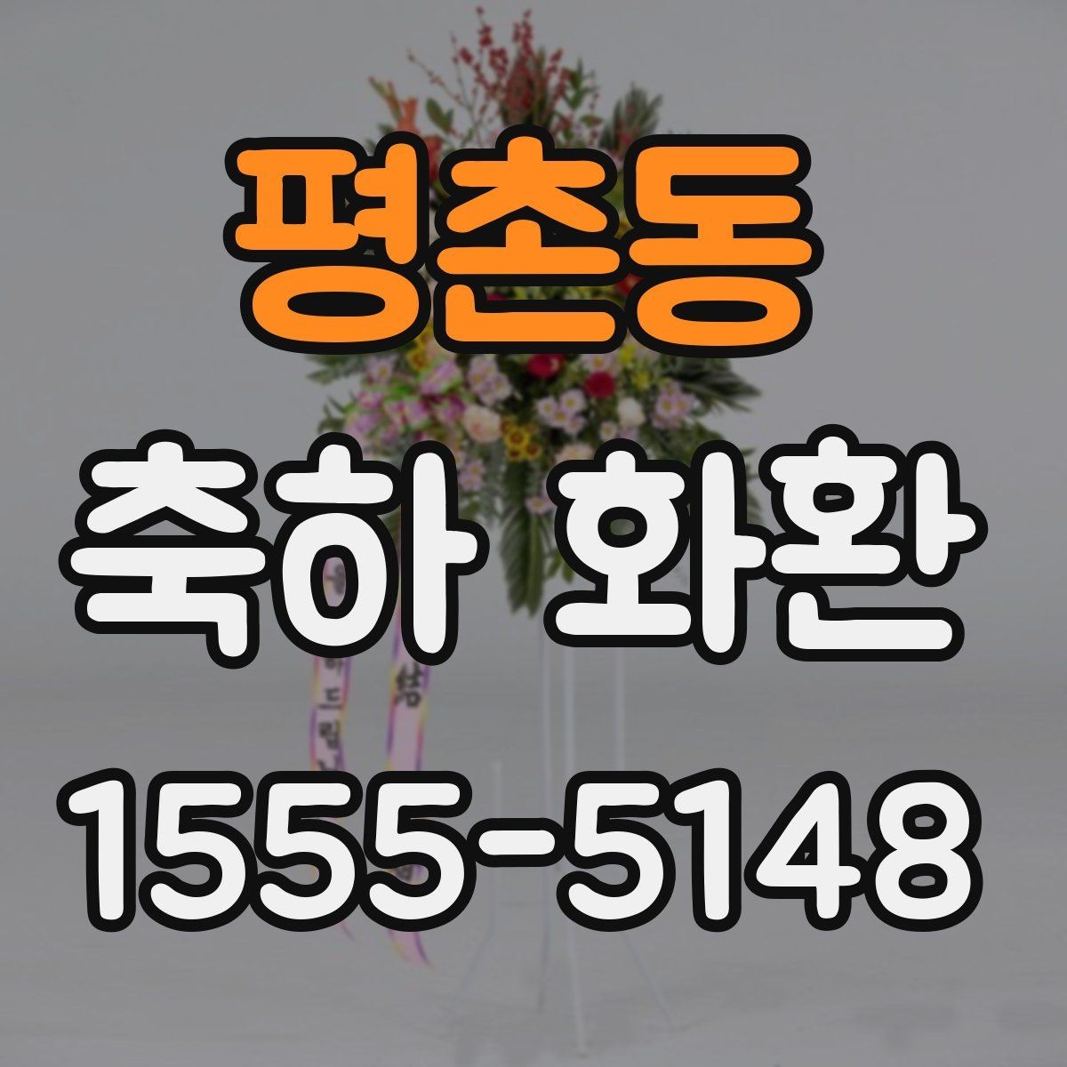 평촌동 축하 화환 신청 후 확인해야 할 연락처