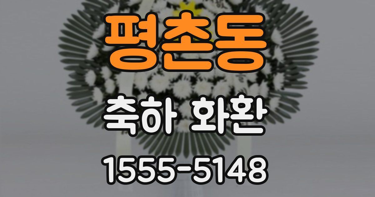 평촌동 축하 화환