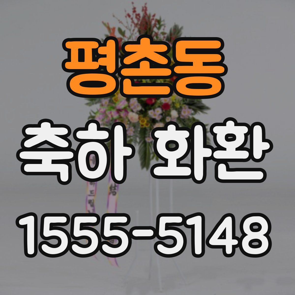 평촌동 축하 화환