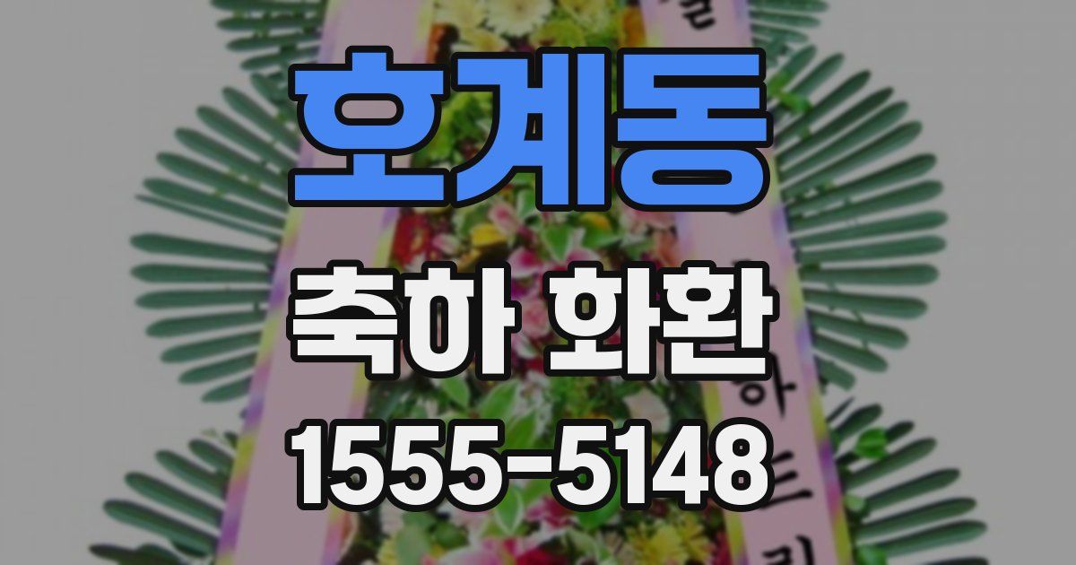 호계동 축하 화환