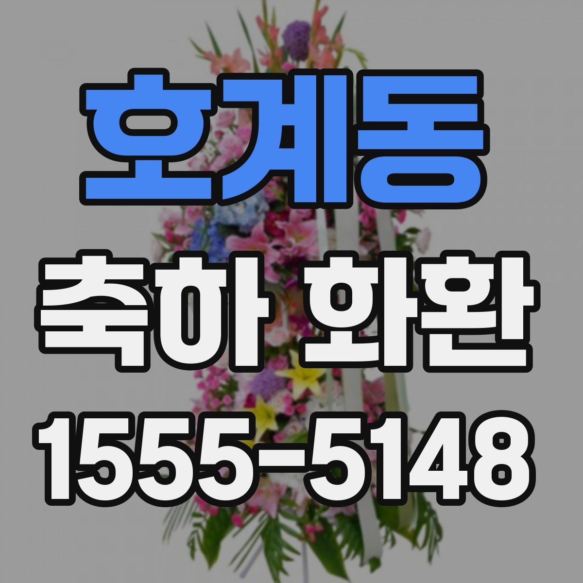 호계동 축하 화환