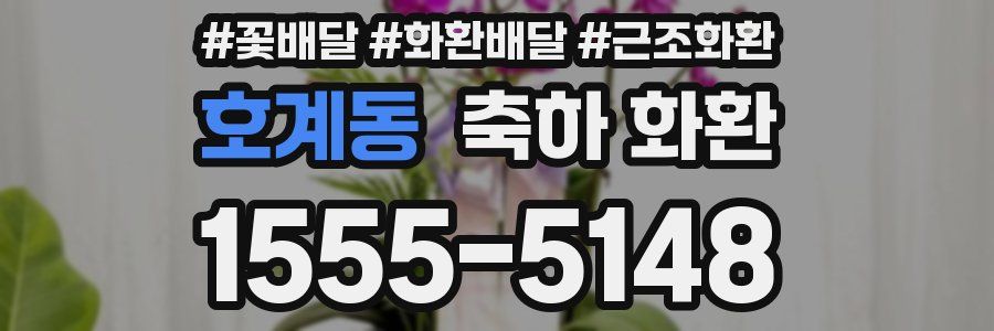 호계동 축하 화환