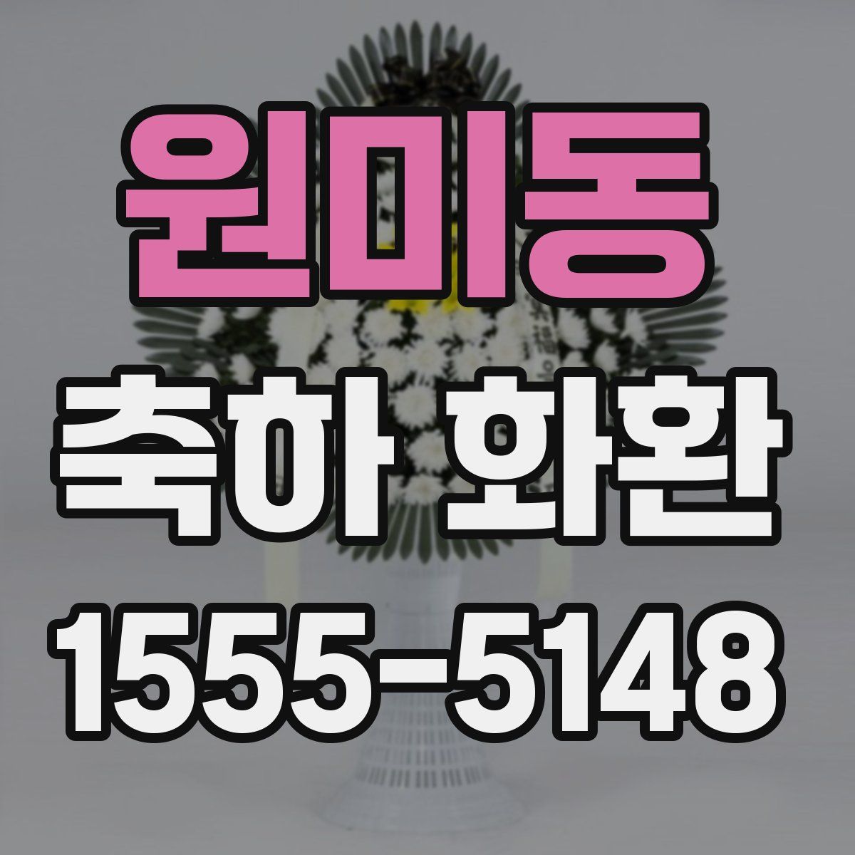 원미동 축하 화환