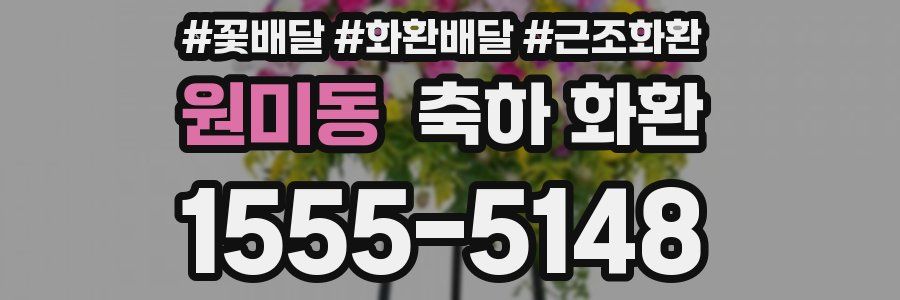원미동 축하 화환