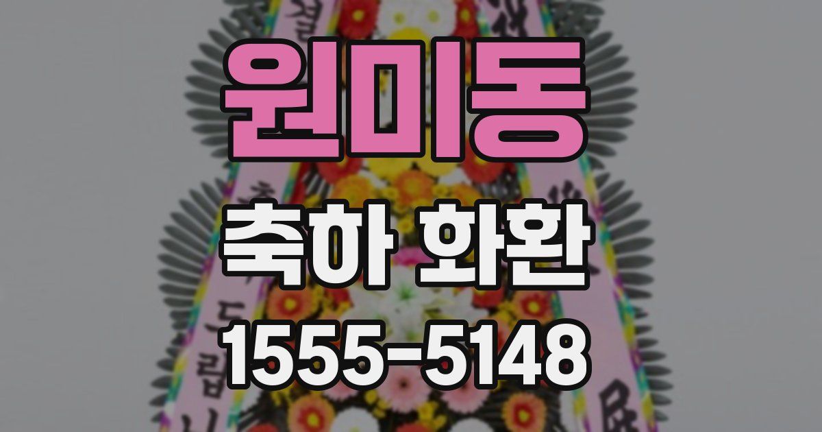 원미동 축하 화환