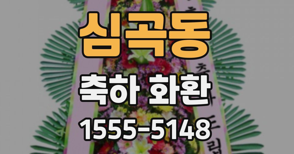 심곡동 축하 화환