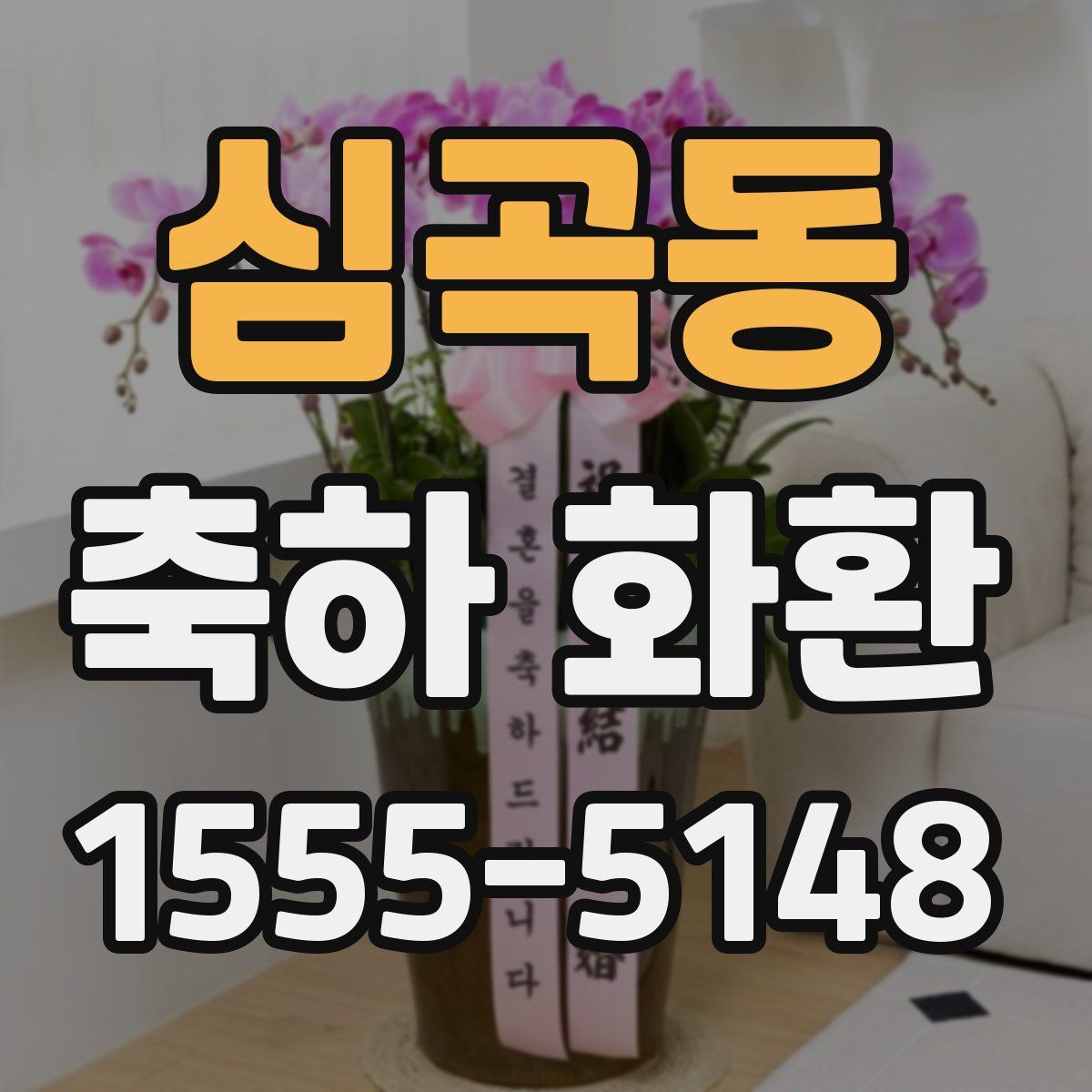 심곡동 축하 화환