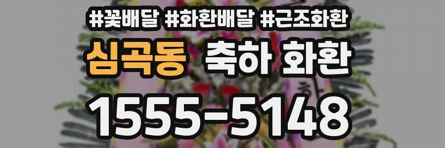 심곡동 축하 화환