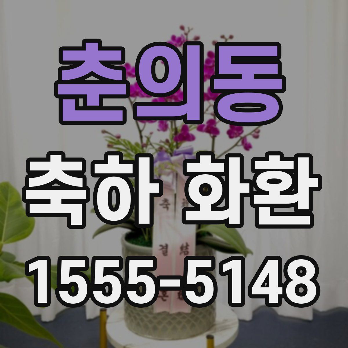 춘의동 축하 화환