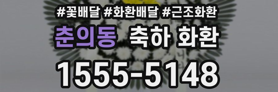 춘의동 축하 화환
